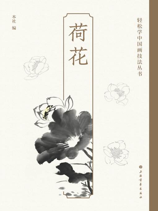 Title details for 荷花 by 上海书画出版社 - Available